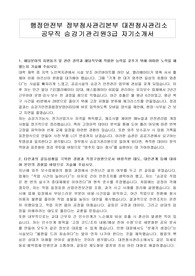 행정안전부 정부청사관리본부 대전청사관리소 공무직 승강기관리원3급 자기소개서, 업무수행계획서