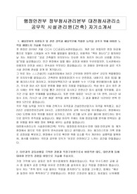 행정안전부 정부청사관리본부 대전청사관리소 공무직 시설관리원(건축) 자기소개서, 업무수행계획서