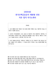 2025년 한국주택금융공사 체험형 인턴 직무 합격 자기소개서