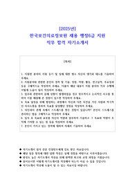 2025년 한국보건의료정보원 채용 행정6급 지원 직무 합격 자소서