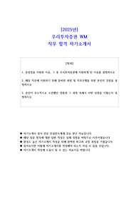 2025년 우리투자증권 WM 직무 합격 자소서