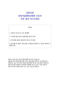 2025년 분당서울대학교병원 간호사 직무 합격 자소서