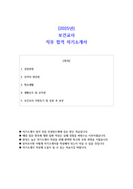 2025년 보건교사 직무 합격 자소서