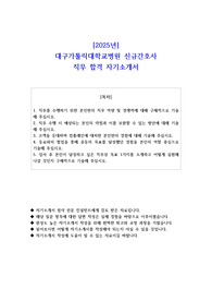 2025년 대구가톨릭대학교병원 신규간호사  직무 합격 자기소개서