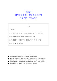 2025년 계명대학교 동산병원 신규간호사 직무 합격 자기소개서