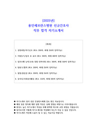 2025년 용인세브란스병원 신규간호사 직무 합격 자기소개서