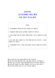 2025년 경기문화재단 회계 행정 직무 합격 자소서