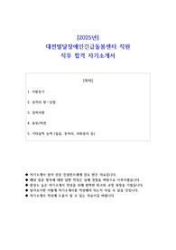 2025년 대전발달장애인긴급돌봄센터 직원 직무 합격 자기소개서
