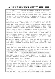 부산대학교 대학생활원 사무보조 자기소개서 및 면접 질문 답변집