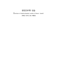 성인간호학3 실습 케이스 (대퇴골 전자간 골절. 폐쇄성, 진단5개 과정3개)