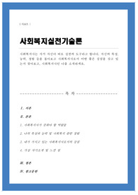 사회복지사는 자기 자신이 바로 실천의 도구라고 합니다 자신의 특성 능력 경험 등을 돌아보고 사회복지사로서 어떤 좋은 강점을 갖고 있는지 사회복지사인 나를 소개하세요