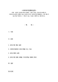 당연히 급여를 받아야 함에도 그렇지 못하는 클라이언트에게 즉, 사회복지수급권의 침해가 있을 경우에 우리의 사회복지법 체계에서는 어떤 제도가 있는지를 작성하고, 그 제도가 있는 이유를 구체적으로 제시하시오.