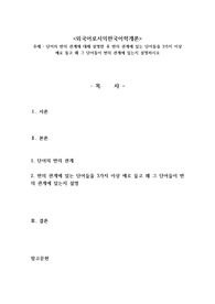 단어의 반의 관계에 대해 설명한 후 반의 관계에 있는 단어들을 3가지 이상 예로 들고 왜 그 단어들이 반의 관계에 있는지 설명하시오