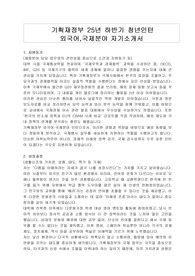 기획재정부 25년 하반기 청년인턴 외국어,국제분야 자기소개서