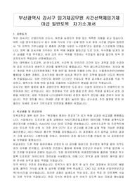부산광역시 강서구 임기제공무원 시간선택제임기제 마급 일반토목  자기소개서, 직무수행계획서