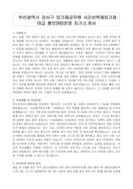 부산광역시 강서구 임기제공무원 시간선택제임기제 마급 홍보SNS운영 자기소개서, 직무수행계획서
