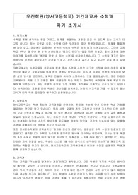 우진학원(양서고등학교) 기간제교사 수학과 자기 소개서