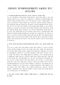2025년도 한국체육산업개발(주) 시설관리 전기 자기소개서
