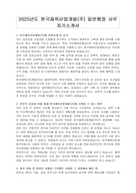 2025년도 한국체육산업개발(주) 일반행정 사무 자기소개서