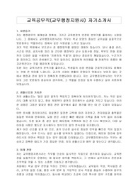 교육공무직(교무행정지원사) 자기소개서
