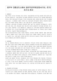 법무부 장흥교도소에서 일반직공무원(공업서기보, 전기) 자기소개서, 직수행계획서