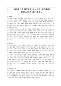 서울출입국,외국인청 청년인턴 행정지원, 민원서비스 자기소개서