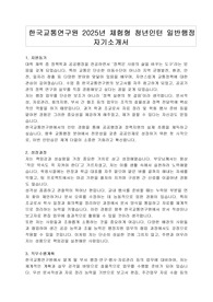 한국교통연구원 2025년 체험형 청년인턴 일반행정 자기소개서
