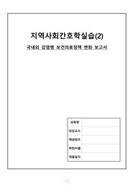 지역사회간호학 과제 (감염병 보건의료정책 변화 보고서)