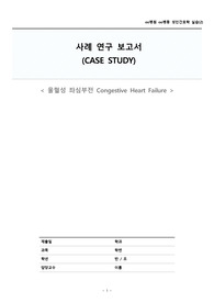 성인간호실습 (울혈성 심부전) 케이스 - 간호과정 3개 포함