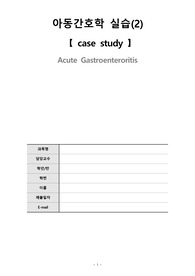 아동간호학 실습 (급성 위장염) 케이스 - 간호과정 포함
