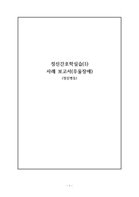 정신간호학 실습 (우울장애) 케이스 - 간호과정 포함