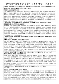 한국승강기안전공단 전산직 채용형 인턴 자기소개서 및 면접자료집
