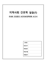 지역간호학실습 국내외 건강증진 보건의료정책 변화 보고서