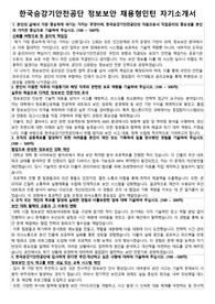 한국승강기안전공단 정보보안 채용형인턴 자기소개서 면접 준비 자료