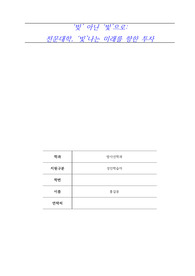 &lt;나의 대학생활 에세이 경진대회&gt;대상 수상작 / 한국전문대학교수학습발전협의회 주관
