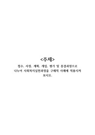 A+) 사회복지실천론 레포트_접수, 사정, 계획, 개입, 평가 및 종결과정으로 나누어 사회복지실천과정을 구체적 사례에 적용시켜 보시오.