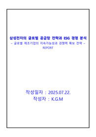 삼성전자의 글로벌 공급망 전략과 ESG 경영 분석_글로벌 제조기업의 지속가능성과 경쟁력 확보 전략