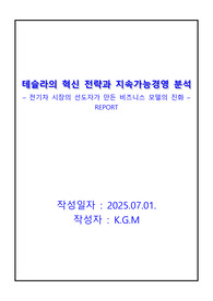 &lt;테슬라의 혁신 전략과 지속가능경영 분석&gt; _ 전기차 시장의 선도자가 만든 비즈니스 모델의 진화