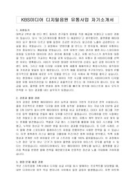 KBS미디어 디지털음원 유통사업 자기소개서