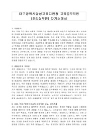 대구광역시달성교육지원청 교육공무직원 (조리실무원) 자기소개서, 면접자료