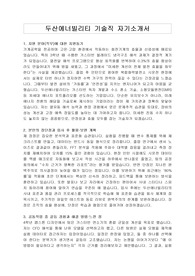 두산에너빌리티 기술직 자기소개서