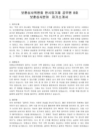 보훈심사위원회 한시임기제 공무원 8호 보훈심사분야  자기소개서, 직무수행계획서