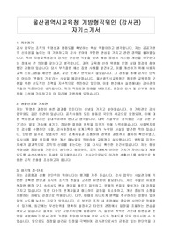 울산광역시교육청 개방형직위인 (감사관) 자기소개서, 직무수행계획서