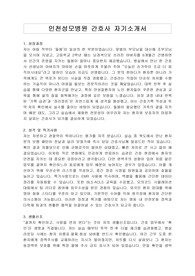 인천성모병원 간호사 자기소개서
