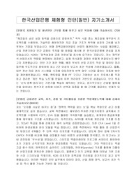 한국산업은행 체험형 인턴(일반) 자기소개서