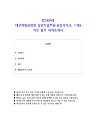 2025년 대구지방교정청 일반직공무원(공업서기보, 기계) 직무 합격 자소서