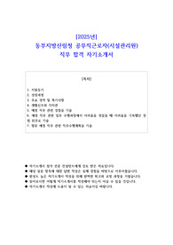 2025년 동부지방산림청 공무직근로자(시설관리원) 직무 합격 자기소개서