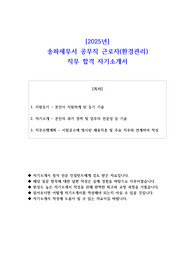 2025년 송파세무서 공무직 근로자(환경관리)  직무 합격 자소서