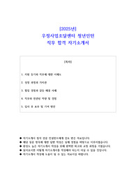 2025년 우정사업조달센터 청년인턴 직무 합격 자기소개서