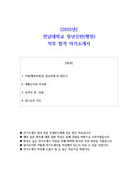 2025년 전남대학교 청년인턴(행정) 직무 합격 자기소개서